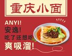 重庆小面