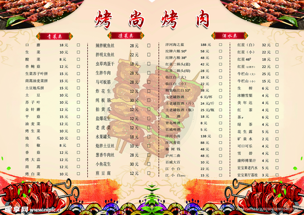 烤肉菜单