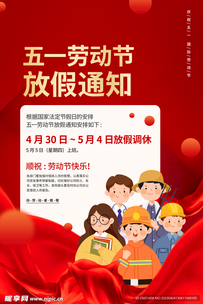 五一劳动节放假通知