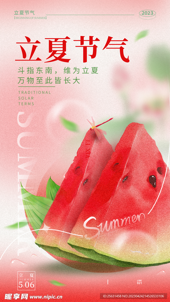 西瓜立夏节气海报