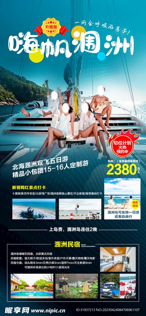 北海涠洲岛旅游海报