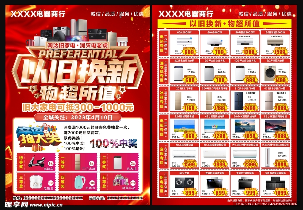 家电以旧换新宣传单