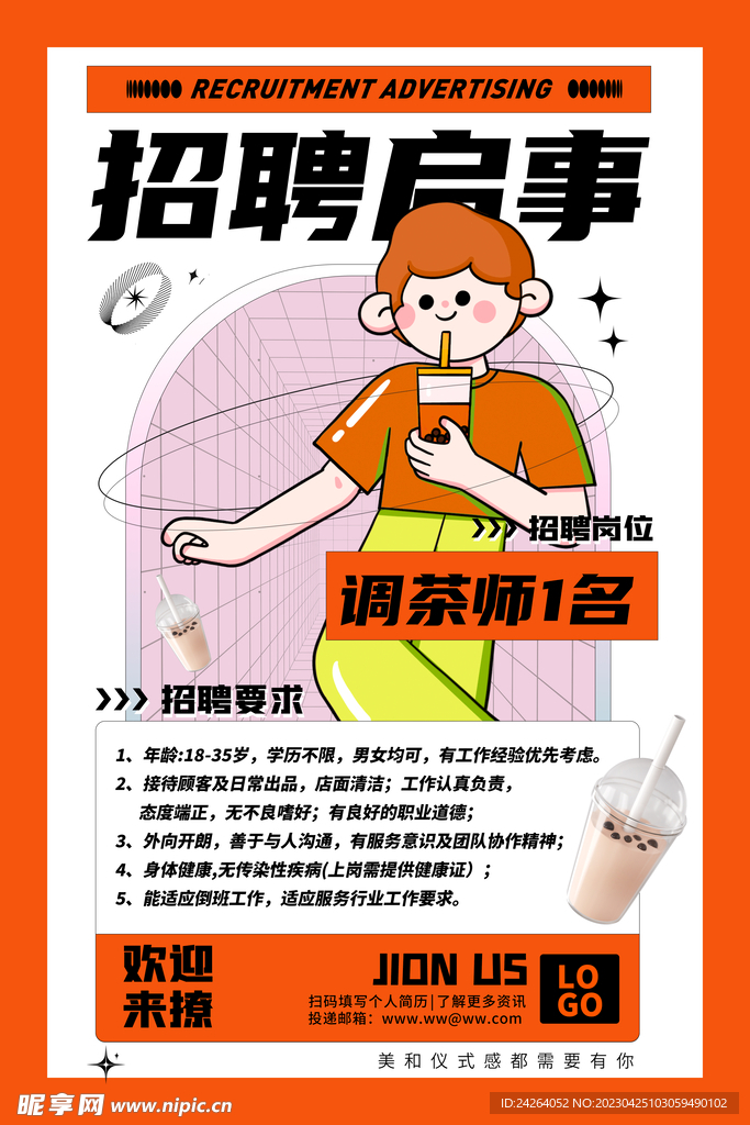 茶饮店招聘海报