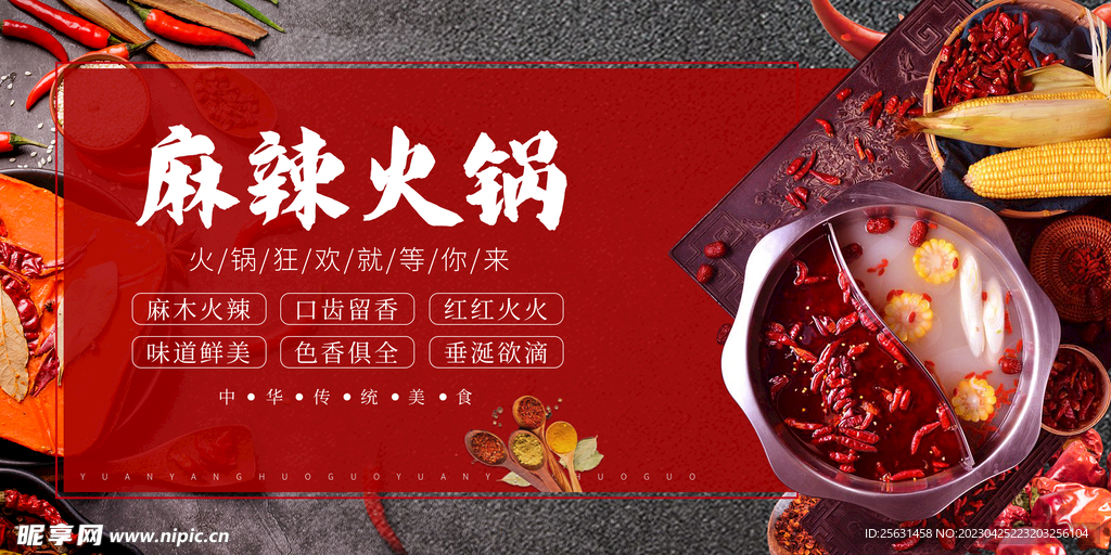 麻辣火锅