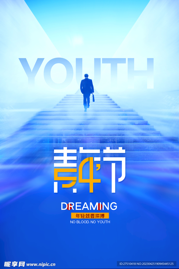 五四青年节展板