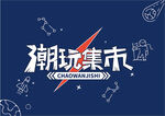 潮玩集市字体设计