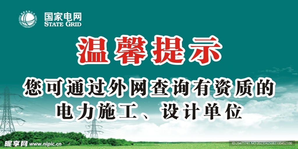 电网温馨提示