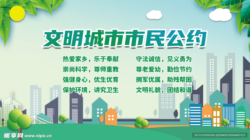 文明城市市民公约