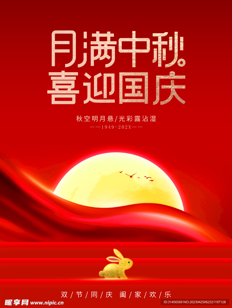 月满中秋喜迎国庆