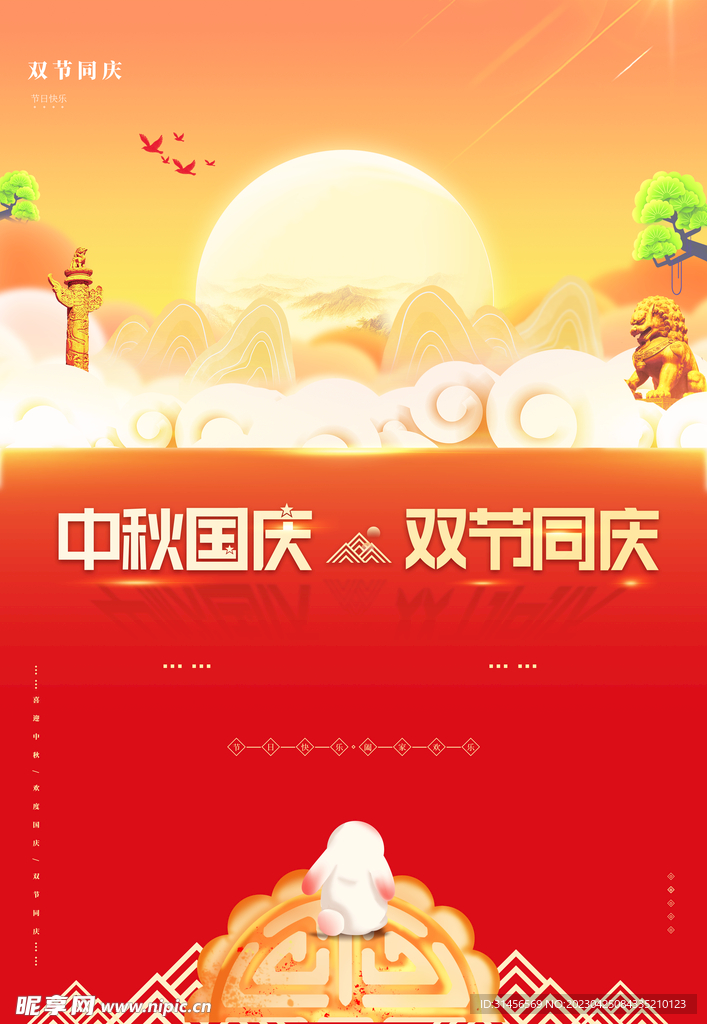 中秋国庆双节同庆