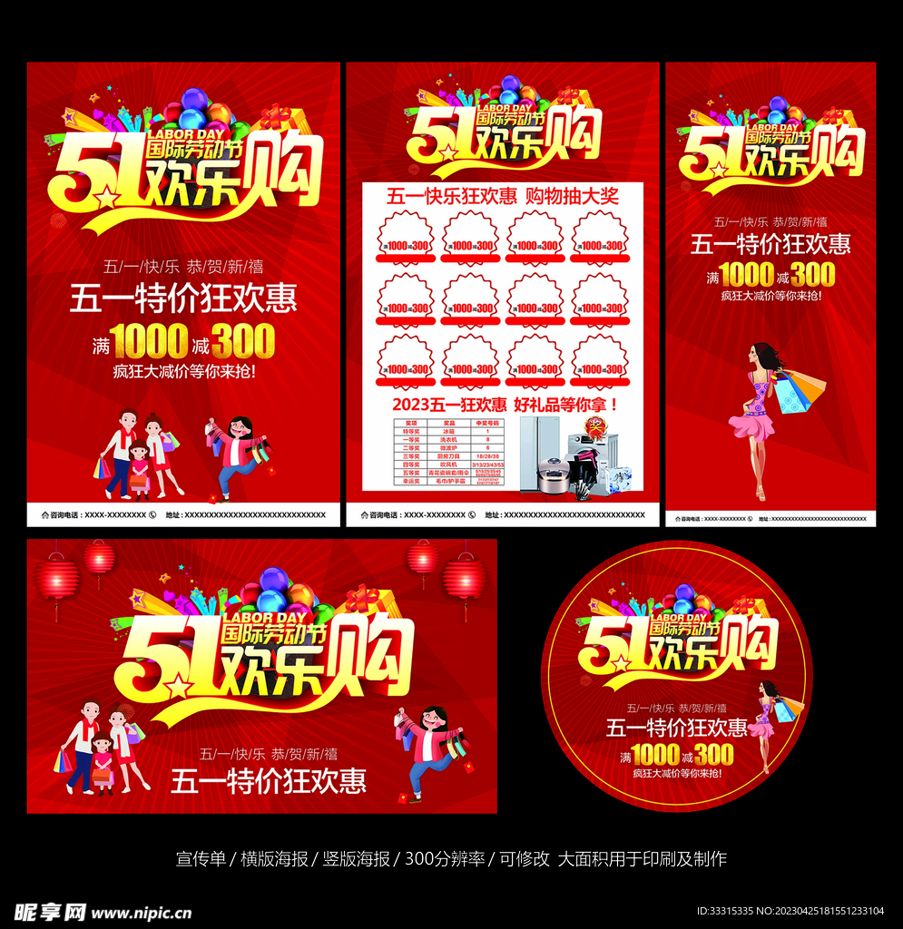 五一欢乐购海报