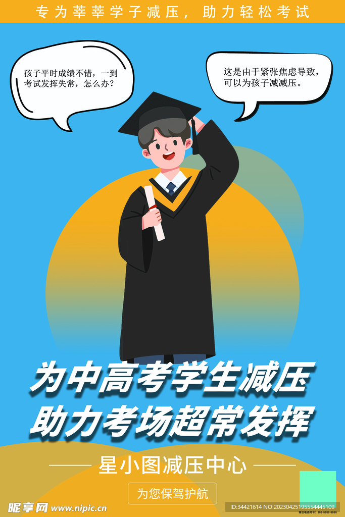 中高考减压宣传