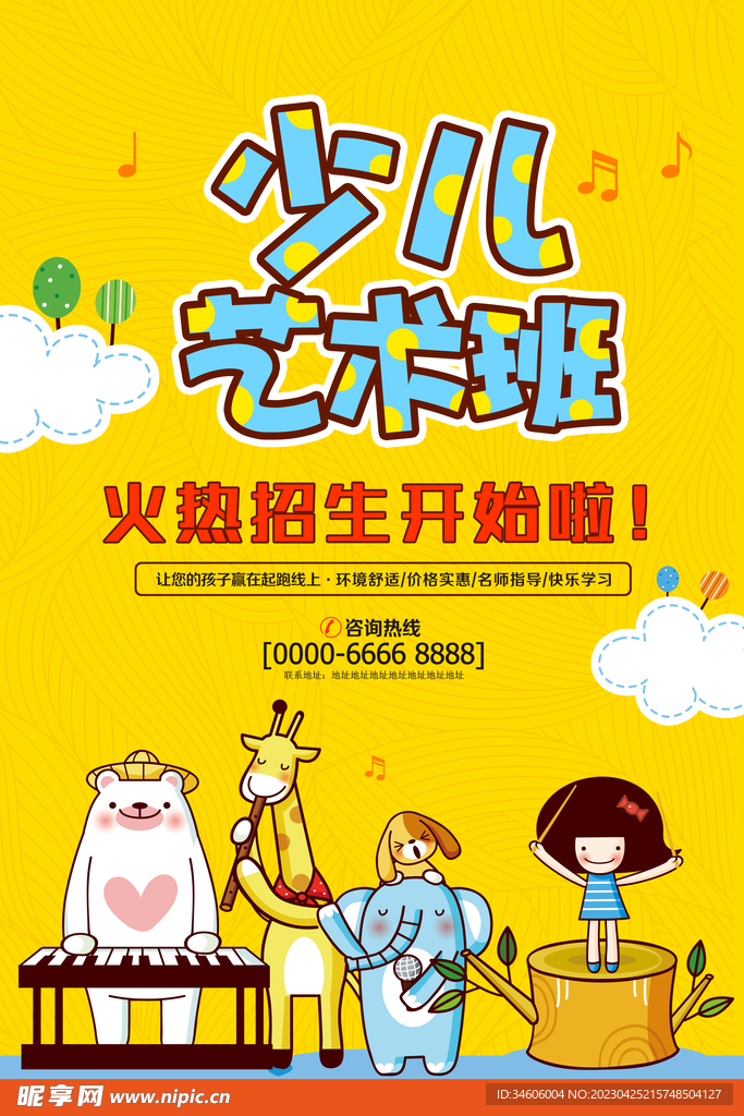 创意卡通风少儿艺术班宣传海报