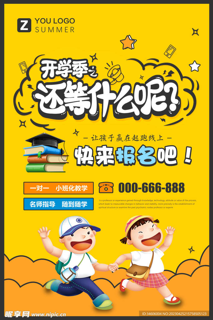 创意卡通漫画开学季宣传海报