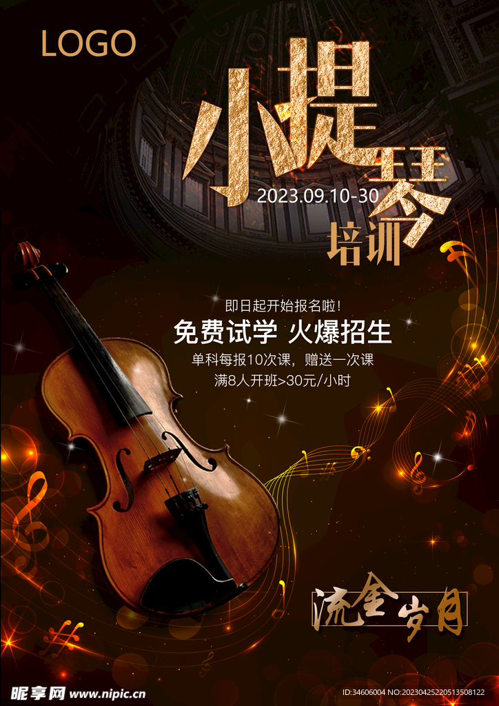 小提琴培训音乐培训音乐海报
