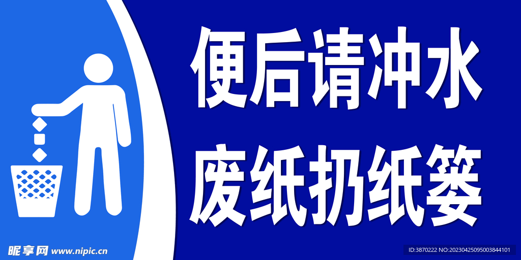 便后请冲水 废纸扔纸篓