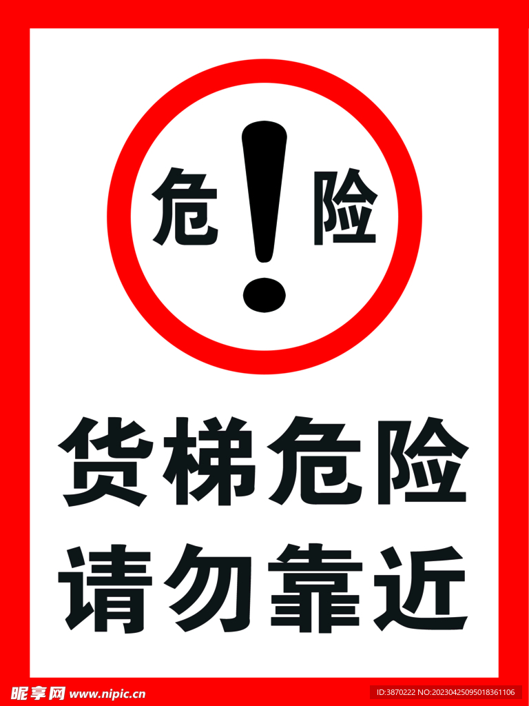 货梯危险请勿靠近