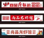 餐饮店门头小龙虾