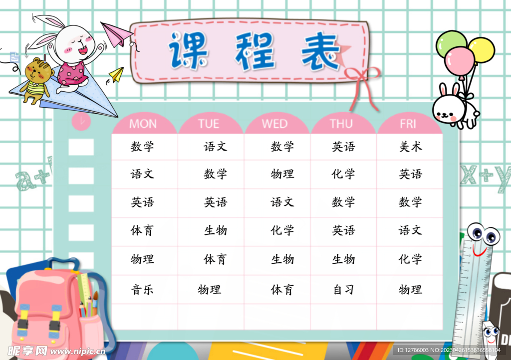 卡通课程表