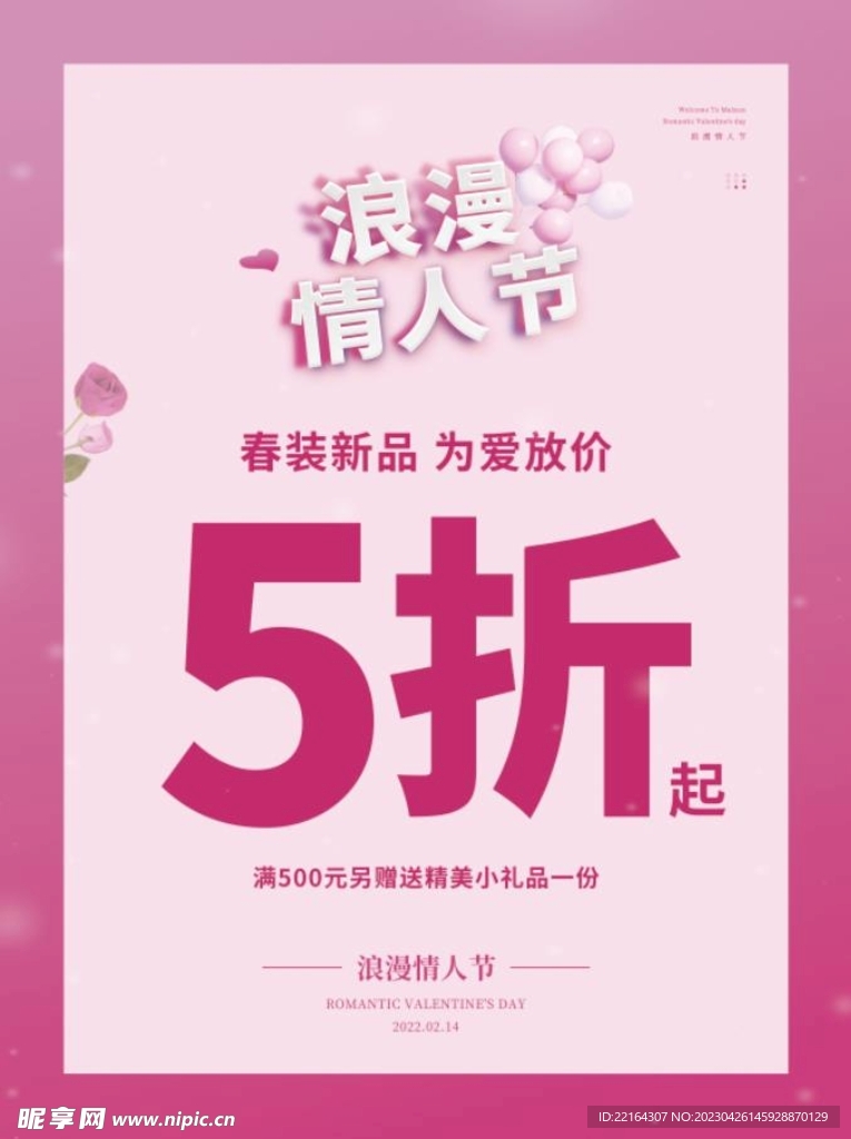 情人节促销海报
