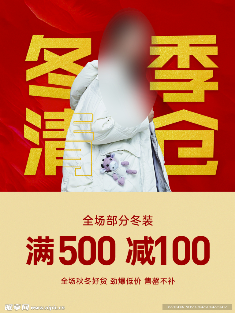冬季清仓海报