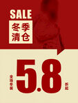 冬季清仓海报