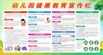 幼儿园教育健康宣传栏