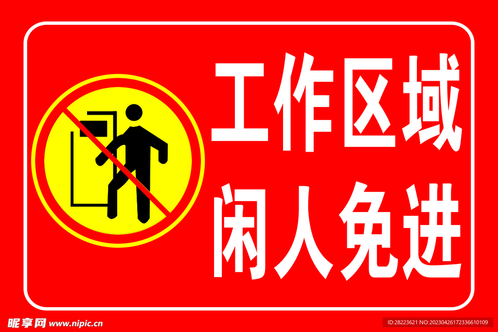 工作区域 闲人免进