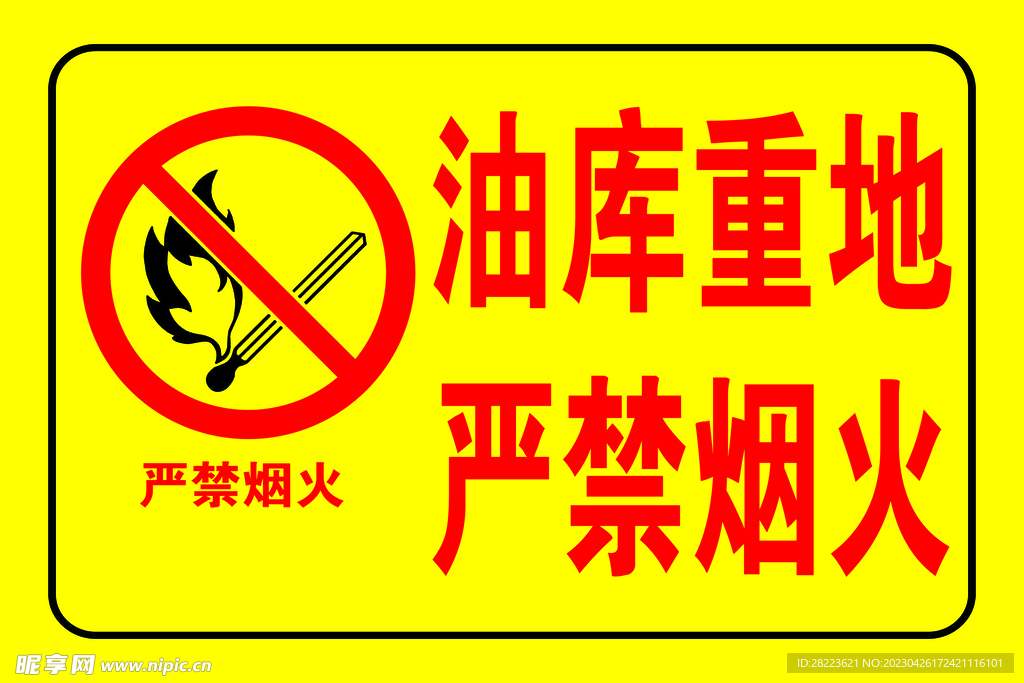 油库重地 严禁烟火