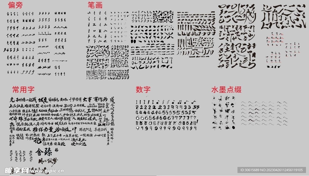水墨毛笔字素材书法字笔画素材图