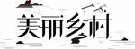 美丽乡村 字