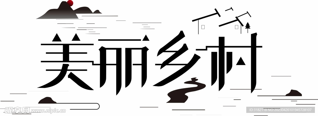 美丽乡村 字