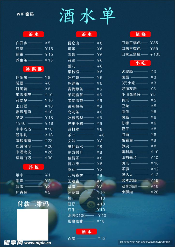 台球厅酒水单