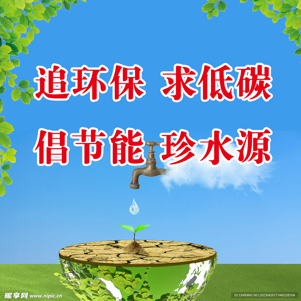 环保低碳节能水源