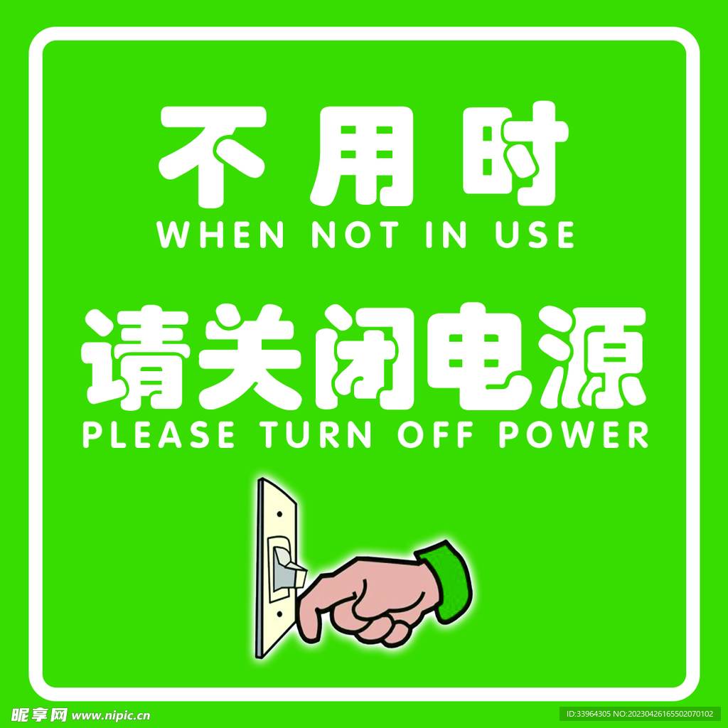 节约用电  随手关灯