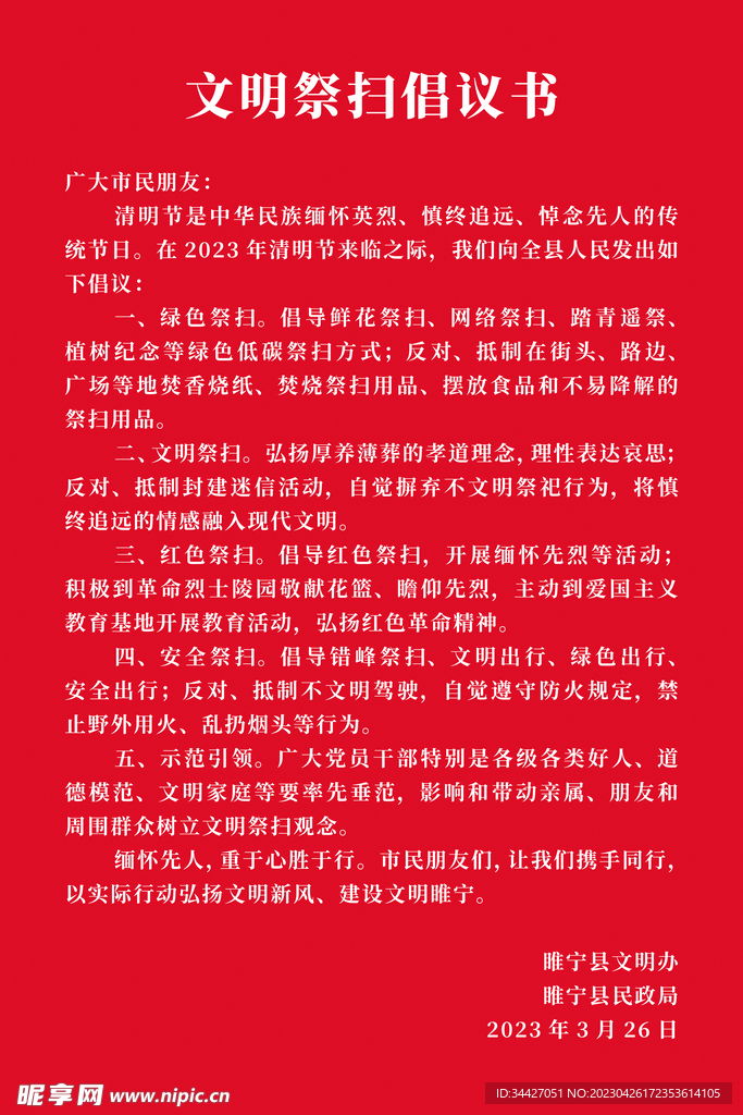 文明祭扫倡议书