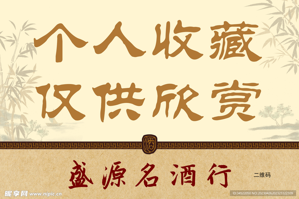 酒行个人收藏标签