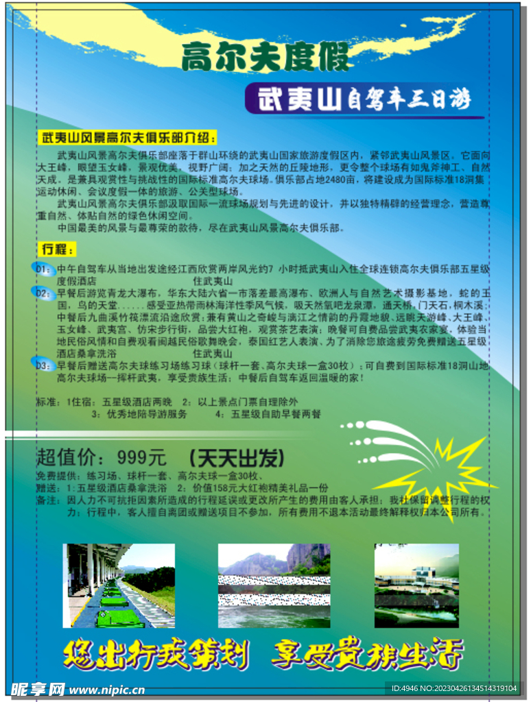 武夷高尔夫度假三日游单页