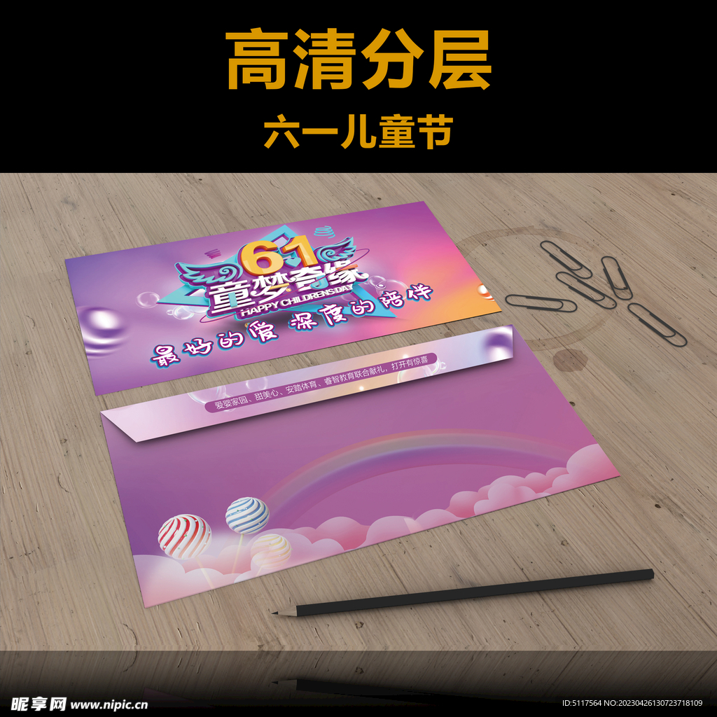 六一 6.1儿童节活动信封物料