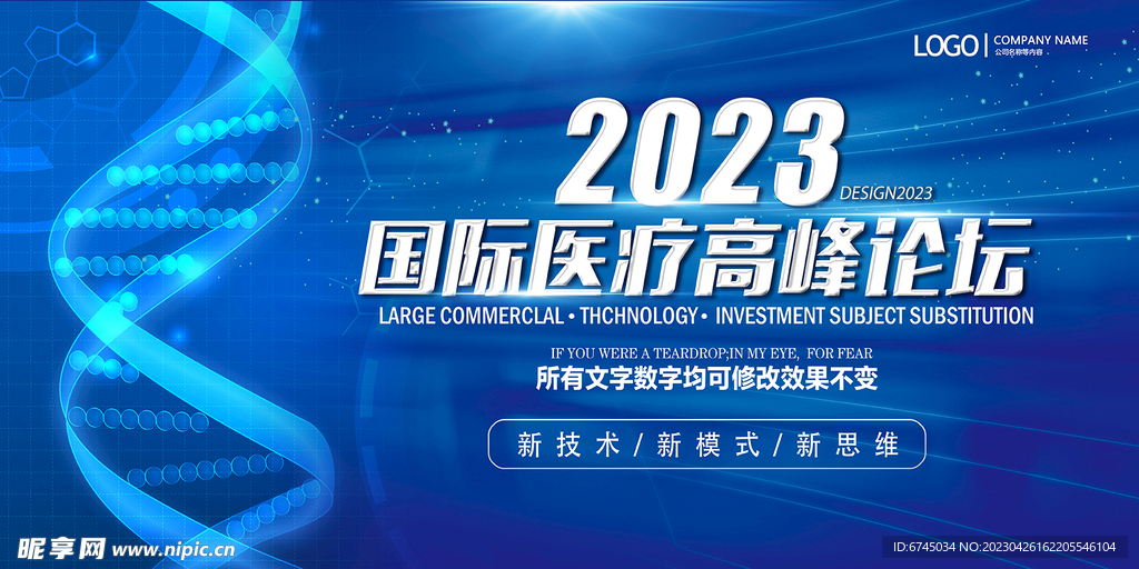 2023国际医疗高峰论坛