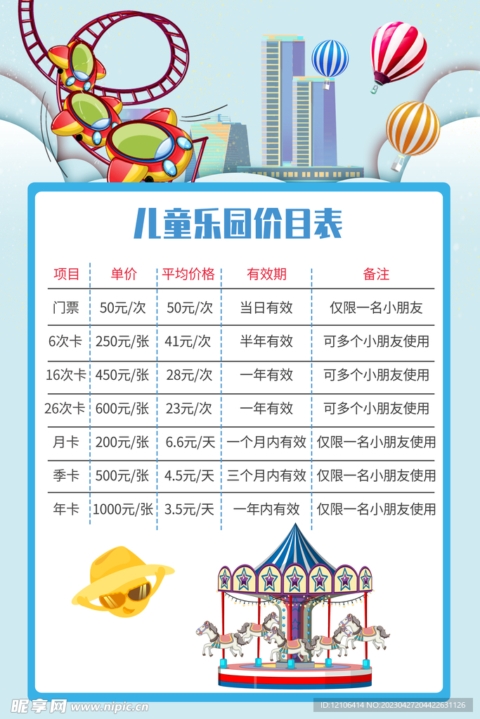 游乐园价目表