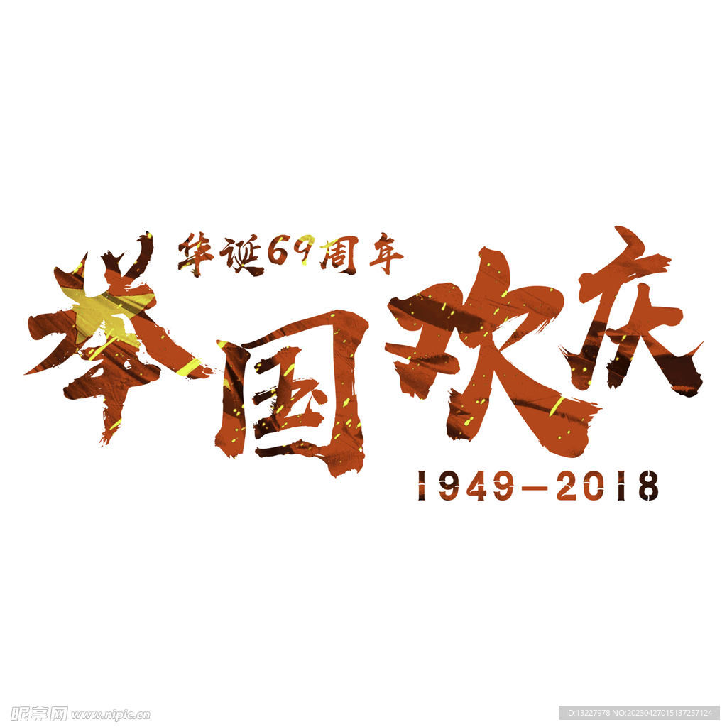 国庆艺术字