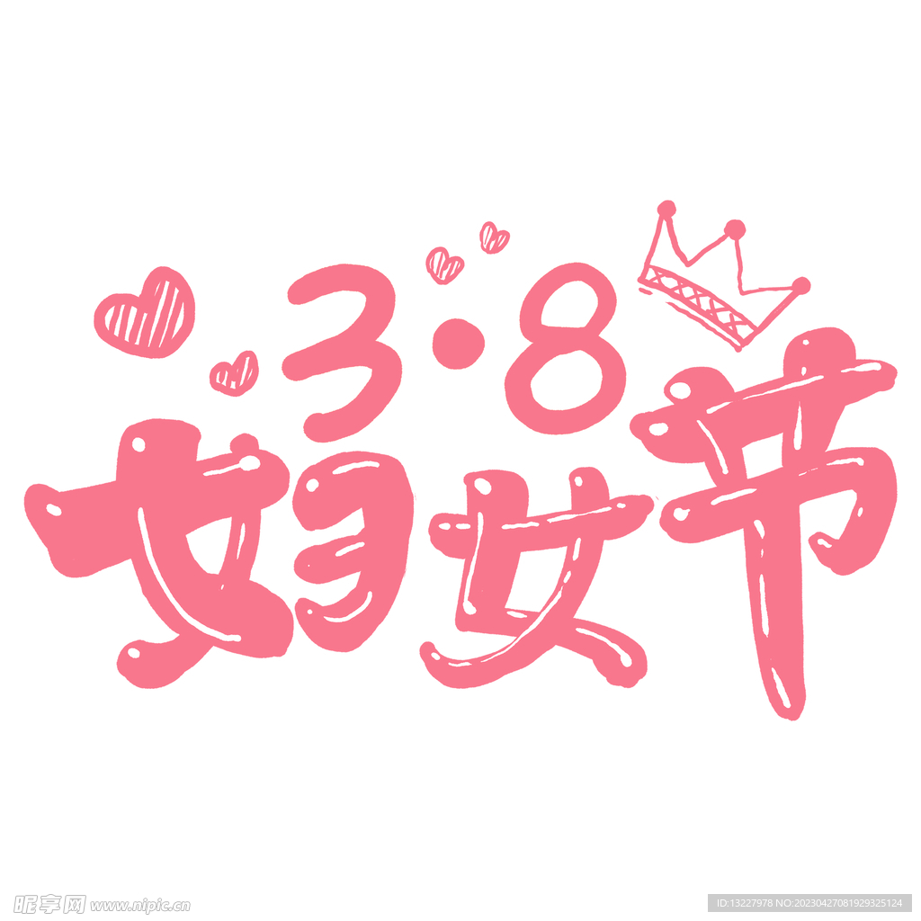 三八妇女节艺术字