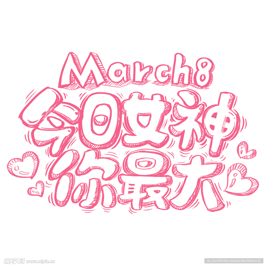 三八妇女节艺术字