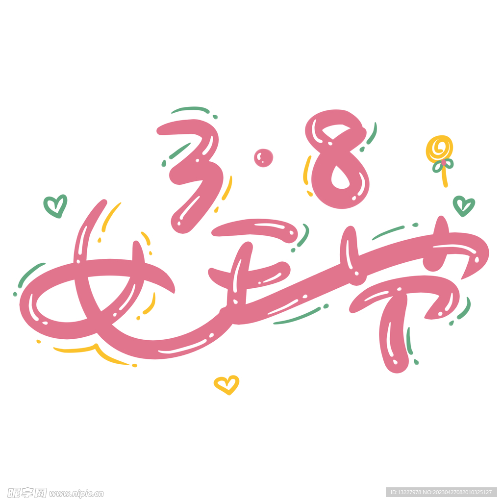 三八妇女节艺术字