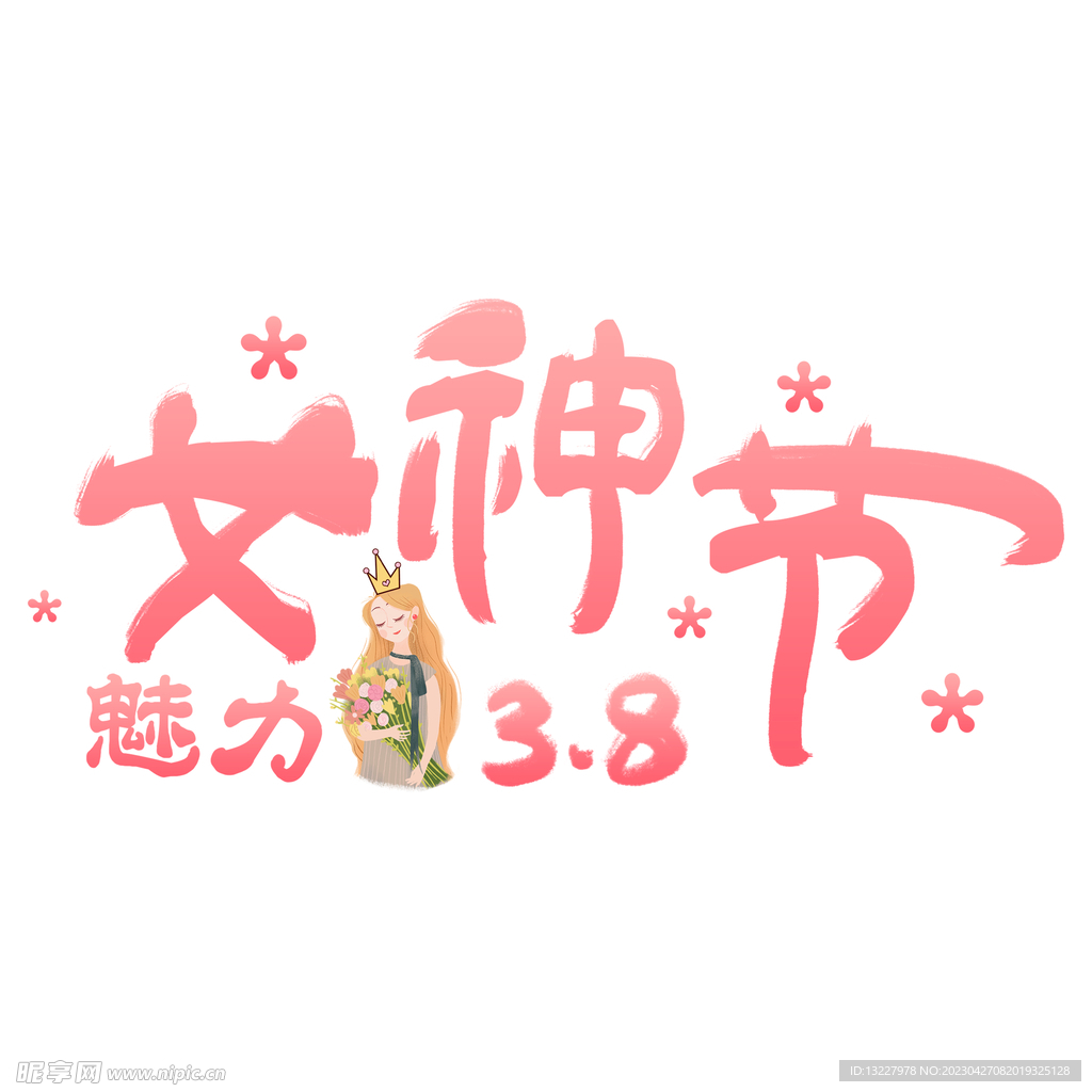 三八妇女节艺术字