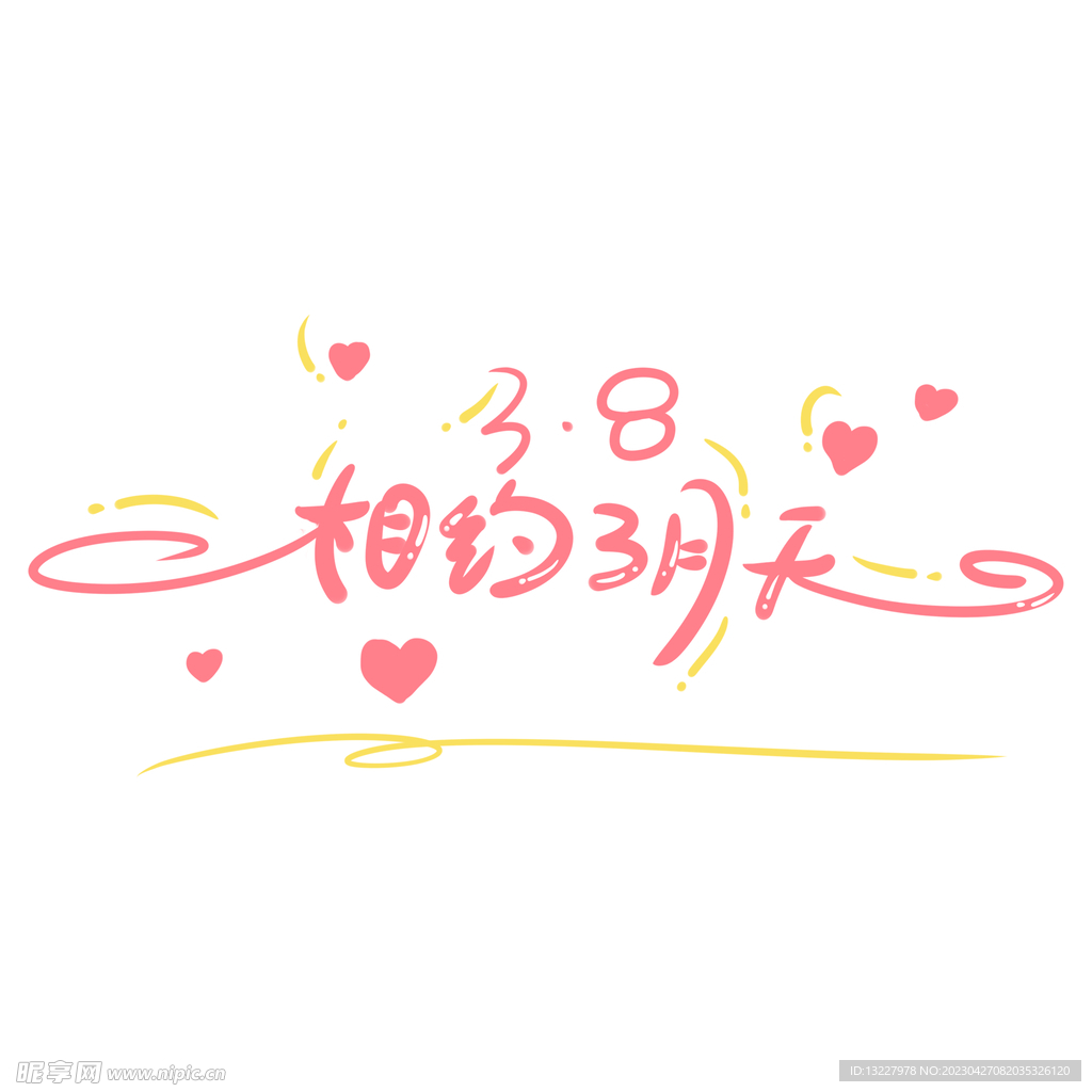 三八妇女节艺术字