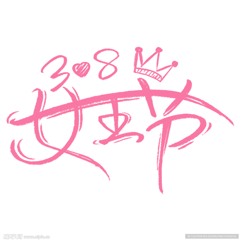 三八妇女节艺术字
