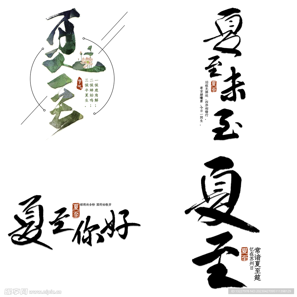 夏至主题艺术字