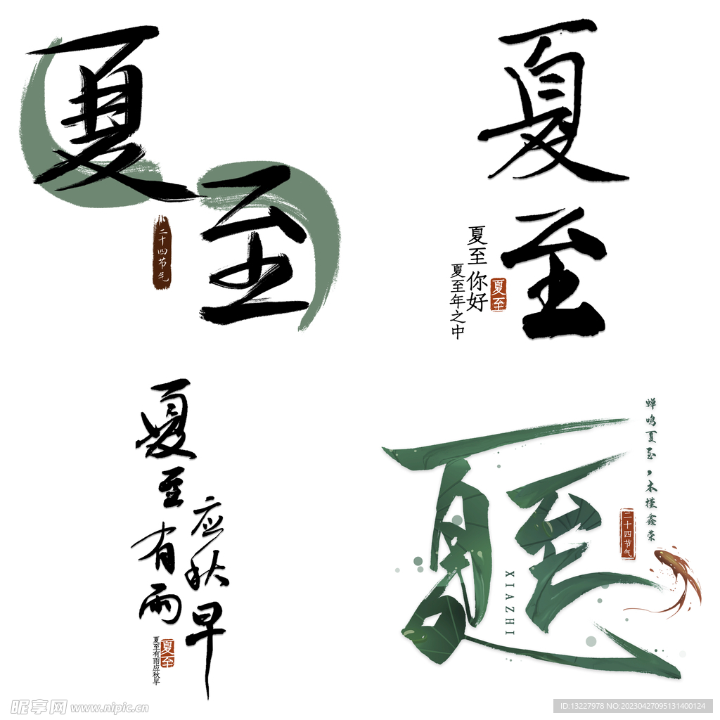 夏至主题艺术字